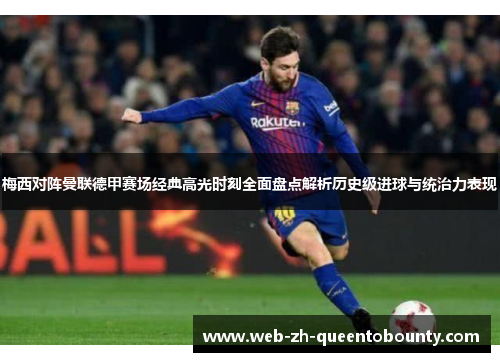 梅西对阵曼联德甲赛场经典高光时刻全面盘点解析历史级进球与统治力表现