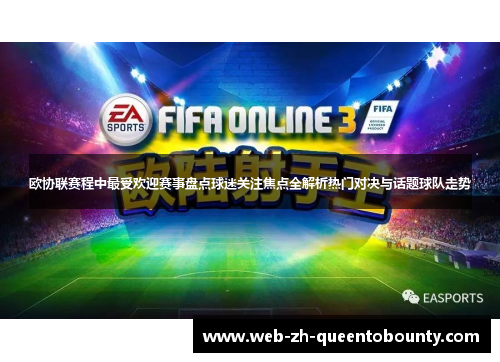 欧协联赛程中最受欢迎赛事盘点球迷关注焦点全解析热门对决与话题球队走势