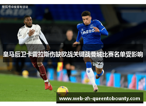 皇马后卫卡雷拉斯伤缺欧战关键战曼城比赛名单受影响