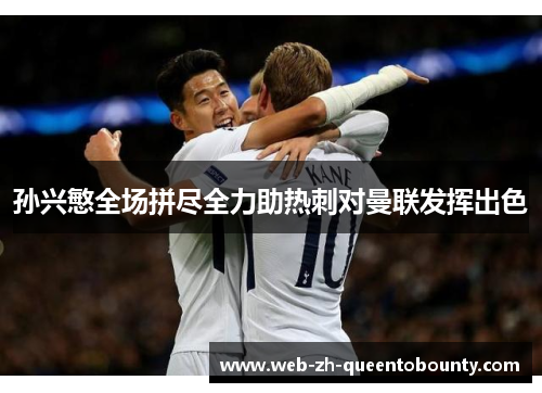 孙兴慜全场拼尽全力助热刺对曼联发挥出色