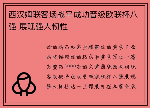 西汉姆联客场战平成功晋级欧联杯八强 展现强大韧性