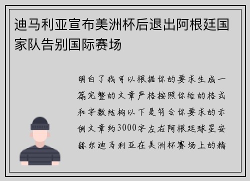 迪马利亚宣布美洲杯后退出阿根廷国家队告别国际赛场