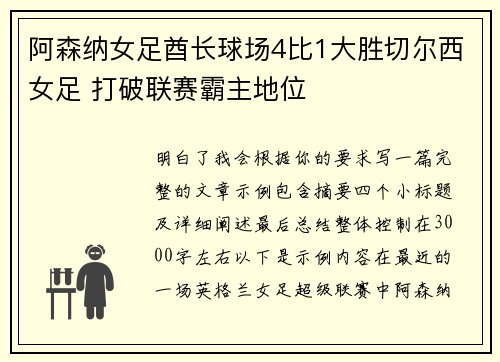 阿森纳女足酋长球场4比1大胜切尔西女足 打破联赛霸主地位