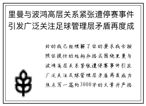 里曼与波鸿高层关系紧张遭停赛事件引发广泛关注足球管理层矛盾再度成为焦点