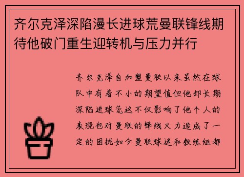齐尔克泽深陷漫长进球荒曼联锋线期待他破门重生迎转机与压力并行