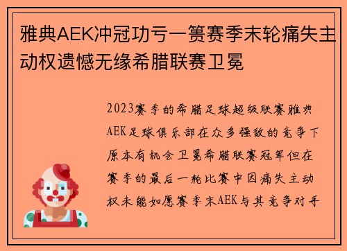 雅典AEK冲冠功亏一篑赛季末轮痛失主动权遗憾无缘希腊联赛卫冕