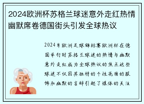 2024欧洲杯苏格兰球迷意外走红热情幽默席卷德国街头引发全球热议