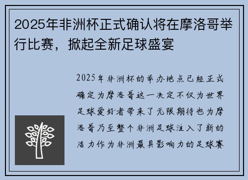 2025年非洲杯正式确认将在摩洛哥举行比赛，掀起全新足球盛宴