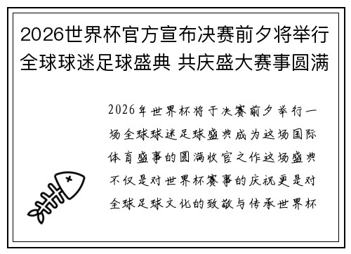 2026世界杯官方宣布决赛前夕将举行全球球迷足球盛典 共庆盛大赛事圆满落幕