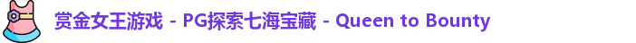 pg赏金女王